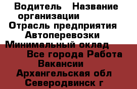 Водитель › Название организации ­ Ladya › Отрасль предприятия ­ Автоперевозки › Минимальный оклад ­ 40 000 - Все города Работа » Вакансии   . Архангельская обл.,Северодвинск г.